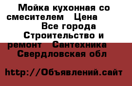 Мойка кухонная со смесителем › Цена ­ 2 000 - Все города Строительство и ремонт » Сантехника   . Свердловская обл.
